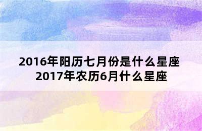 2016年阳历七月份是什么星座 2017年农历6月什么星座